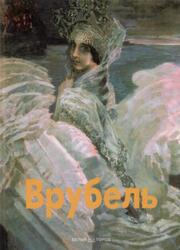 Мастера живописи, Врубель, Алленов М., 2000