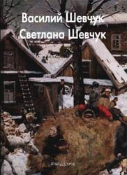 Мастера живописи, Василий Шевчук, Светлана Шевчук, Балаш А., 2008