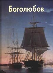 Мастера живописи, Боголюбов, Голицына И., 2008