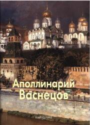 Мастера живописи, Аполлинарий Васнецов, Вольф Г., 2009