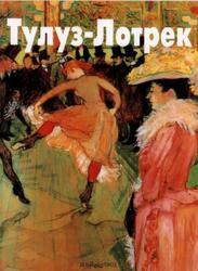 Мастера живописи, Тулуз-Лотрек, Каньо Г., 2000