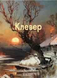 Мастера живописи, Клевер, Голицына И., 2008