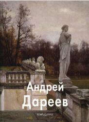Мастера живописи, Андрей Дареев, Дареев А., Чинякова Е., Герасимов Ю., 2015