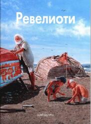 Мастера живописи, Валентин Ревелиоти, Диденчук И., Виторган Э., Ширвиндт М., 2015