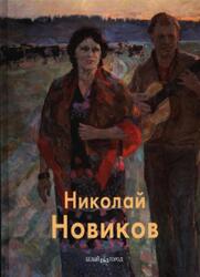 Мастера живописи, Николай Новиков, Иванов В., Новиков Н., 2007 Мастера живописи, Николай Новиков, Иванов В., Новиков Н., 2007