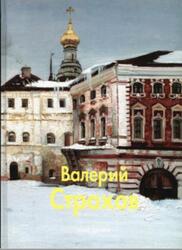 Мастера живописи, Валерий Страхов, Калашников В., 2006