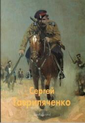 Мастера живописи, Сергей Гавриляченко, Калашников В., 2004