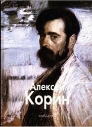 Мастера живописи, Алексей Корин, Корина-Рысева И., 2003