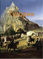 Мастера живописи, Григорий Гагарин, Корнилова А., 2004