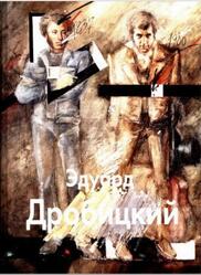 Мастера живописи, Эдуард Дробицкий, Кочемасова Т., 2004