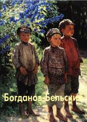 Мастера живописи, Богданов-Бельский, Лапидус Н., 2005