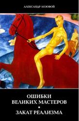 Ошибки великих мастеров, Закат реализма, Лозовой А., 2008