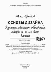 Основы дизайна, Художественная обработка твердого и мягкого камня, Ермаков М.П., 2016