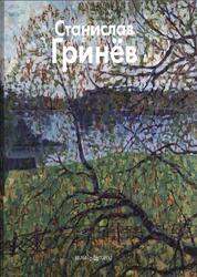 Мастера живописи, Станислав Гринёв, Иванов Н., 2008