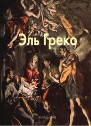 Мастера живописи, Эль Греко, Каптерева Т., 2009