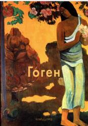 Мастера живописи, Гоген, Крючкова В., 2007