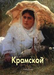 Мастера живописи, Крамской, Лазарев А., 2008