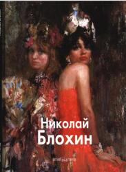 Мастера живописи, Николай Блохин, Ланин Д., 2007