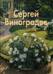 Мастера живописи, Сергей Виноградов, Лапидус Н., 2005
