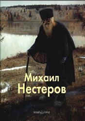 Мастера живописи, Михаил Нестеров, Малинина Е., 2008