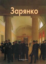 Мастера живописи, Зарянко, Муратов А., 2008