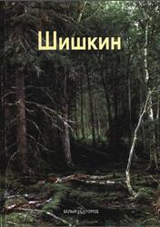Мастера живописи, Иван Шишкин, Дорофеев А., 2009