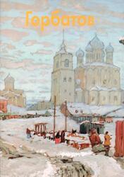 Мастера живописи, Горбатов, Дуванова Е., 2008