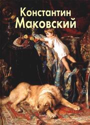 Мастера живописи, Константин Маковский, Дуванова Е., 2008