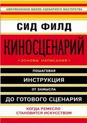 Киносценарий, Основы написания, Филд С., 2017 Киносценарий, Основы написания, Филд С., 2017
