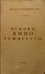 Основы кинорежиссуры, Кулешов Л.В., 1941