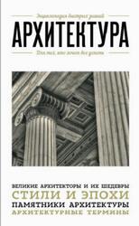 Архитектура, Для тех, кто хочет все успеть, Цейтлин М., 2015