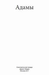 Адамы, Великие архитекторы, Том 62, Капустина И., 2017