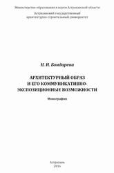 Архитектурный образ и его коммуникативно-экспозиционные возможности, Монография, Бондарева Н.И., 2016
