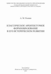 Классическое архитектурное формообразование в его историческом развитии, Раскин А.М., 2015