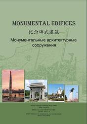 Монументальные архитектурные сооружения, Ким Мён Нам, 2019