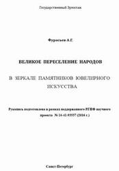Великое переселение народов в зеркале памятников ювелирного искусства, Фурасьев А.Г., 2016