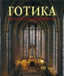 Готика, Архитектура, Скульптура, Живопись, Томан Р., 2000