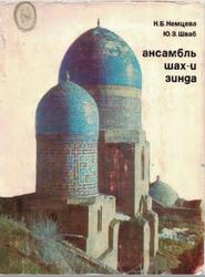 Ансамбль Шах-и Зинда, Историко-архитектурный очерк, Немцева Н.Б., Шваб Ю.З., 1979