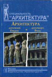 Архитектура античной Греции и античного Рима, Мусатов А.А., 2006