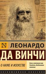 О науке и искусстве, Да Винчи Л., 2019