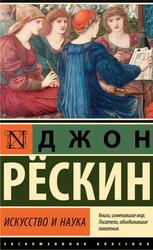Искусство и наука, Рёскин Д., 2024