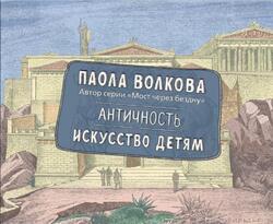 Античность, Искусство детям, Волкова П., 2017