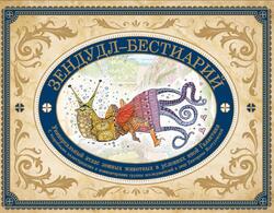 Зендудл-бестиарий, Книга-буриме, Универсальный атлас животных из жизни и воображения, Иолтуховская Е.А., 2017