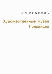 Художественные музеи Голландии, Егорова К.С., 1969 Художественные музеи Голландии, Егорова К.С., 1969