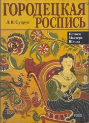 Городецкая роспись, Супрун Л.Я., 2006