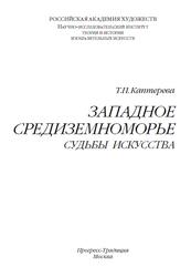 Западное Средиземноморье, Судьбы искусства, Каптерева Т.П., 2010