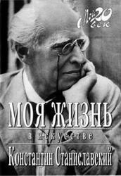 Моя жизнь в искусстве, Станиславский К.С., 2007 Моя жизнь в искусстве, Станиславский К.С., 2007