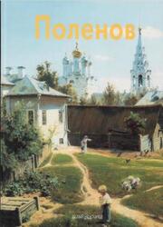Мастера живописи, Василий Поленов, Пастон Э., 2000