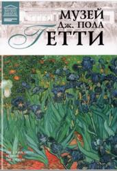 Великие музеи мира, Том 99, Музей Дж. Пола Гетти, Гордеева М., 2013 Великие музеи мира, Том 99, Музей Дж. Пола Гетти, Гордеева М., 2013