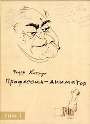Профессия - аниматор, Том 1, Хитрук Ф.С., 2007